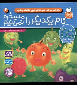 کتاب یاد بگیریم کنار هم زندگی خوبی 2 نام یکدیگر