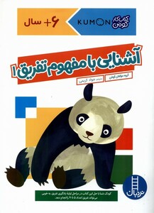 کتاب کتاب‌‌کومن آشنایی با مفهوم تفریق 1