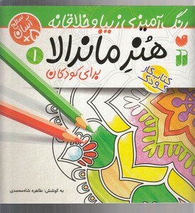 کتاب هنر ماندالا(1)برای کودکان