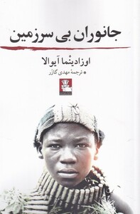 کتاب جانوران بی سرزمین