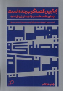 کتاب بهترین قصه گو برنده است