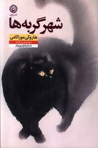 کتاب شهر گربه ها