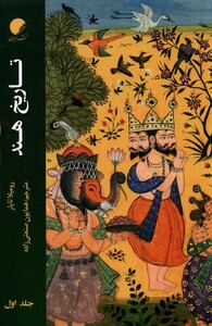 کتاب تاریخ هند جلد اول  شومیز