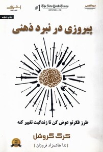 کتاب پیروزی در نبرد ذهنی