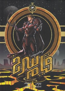 کتاب قیام سرخ جلد سوم‌ سلفون ستاره سپیده دم