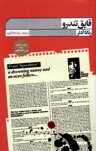 کتاب قایق تندرو