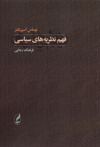 کتاب فهم نظریه های سیاسی
