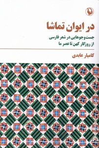 کتاب در ایوان تماشا جست‌ و ‌جوهایی ‌در ‌شعر‌‌ فارسی