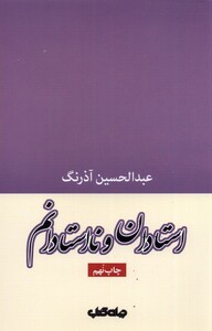 کتاب استادان و نا استادانم