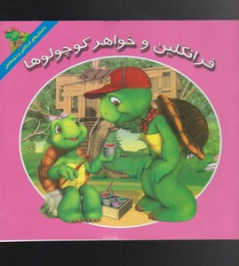 کتاب فرانکلین خواهر کوچولو ها