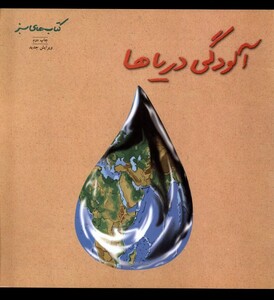 کتاب کتاب سبز آلودگی‌ دریاها