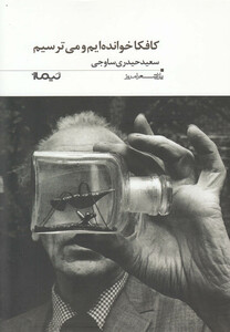 کتاب کافکا خوانده ایم و می ترسیم