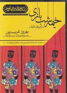 کتاب سی دی خیمه شب بازی