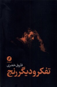 کتاب تفکر و دیگر رنج