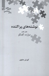 کتاب نگین‌های زبان شناسی  35 نوشته پراکنده