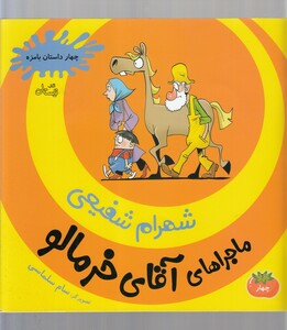 کتاب ماجرا های آقای خرمالو   4 نیستان