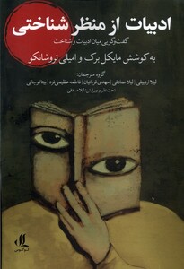 کتاب ادبیات از منظر شناختی