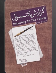 کتاب گزارش به کنسول