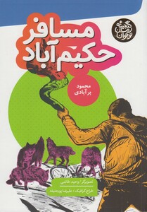 کتاب گنجینه رمان نوجوان مسافر حکیم آباد