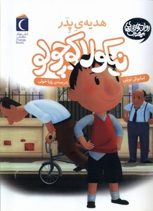 کتاب نیکولا کوچولو هدیه ی پدر
