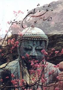 کتاب دانشنامه ی هنر ژاپن