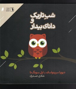 کتاب شب تاریک و دانای بیدار