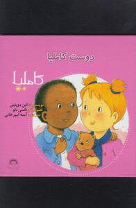 کتاب کاملیا 5 دوست کاملیا