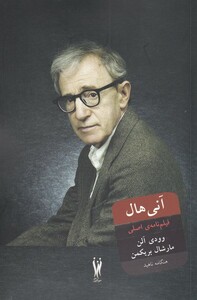 کتاب آنی هال فیلم‌ نامه‌ی ‌اصلی