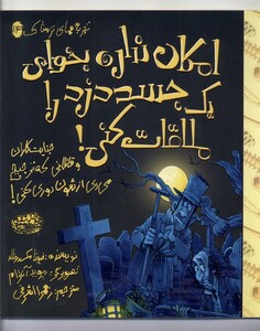 کتاب تجربه‌های‌ترسناک 14 امکان نداره بخوای یک جسد دزد را ملاقات کنی