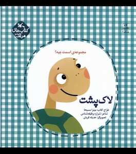 کتاب اسمت چیه لاک پشت