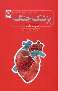 کتاب پزشک جنگ جراحی‌ در خط ‌مقدم