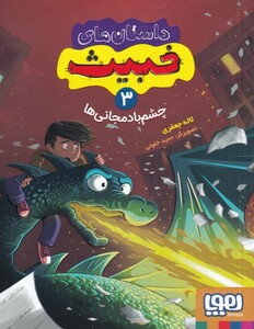 کتاب داستان‌های خبیث‌ 3‌ چشم‌ بادمجانی‌ها