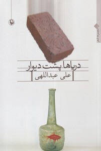 کتاب دریاها پشت دیوار