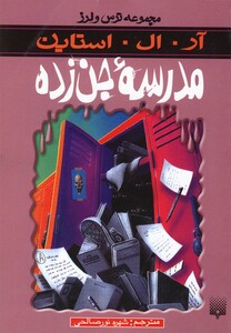 کتاب مجموعه ترس و لرز مدرسه جن زده