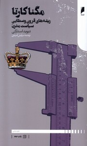 کتاب مگنا کارتا ریشه های قرون و سطایی