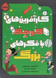 کتاب کار آفرین های کوچک با فکر ‌های بزرگ