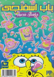 کتاب باب اسفنجی 22 حبابهای دردسرساز