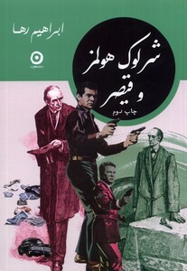 کتاب شرلوک هولمز و قیصر