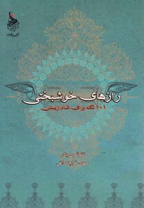 کتاب رازها ی خوشبختی 101نکته برای شاد زیستن