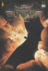 کتاب شوالیه تاریکی جلد اول  سرآغاز بتمن  قهرمانان ‌DC