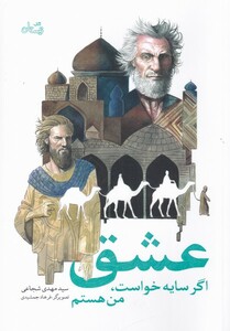 کتاب عشق اگر سایه خواست من هستم