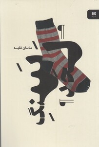 کتاب سنگ لحد