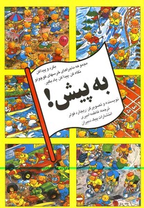 کتاب بگرد و پیدا کن به پیش