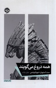 کتاب همه دروغ می‌ گویند