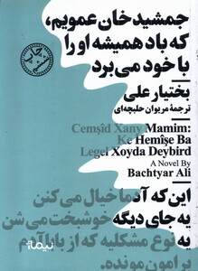 کتاب جمشید خان عمویم که باد همیشه