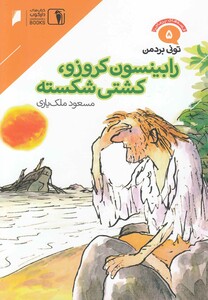 کتاب قصه های پرماجرا(5)رابینسون کروزو