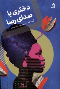 کتاب دختری با صدای رسا