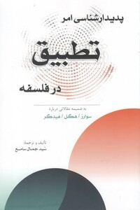 کتاب پدیدارشناسی امر تطبیق در فلسفه