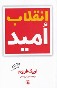 کتاب انقلاب امید اریک فروم