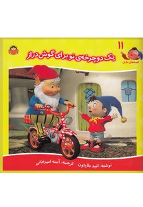 کتاب قصه های نادی 11 یک دوچرخه ی نو برای گوش دراز